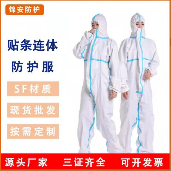防护服