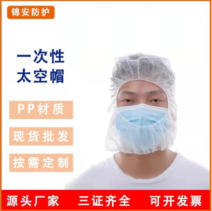 一次性太空帽