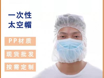 一次性太空帽