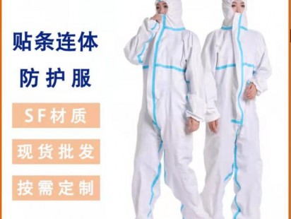 防护服