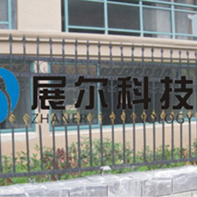 展尔科技-围栏