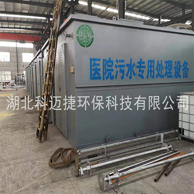 科迈捷环保-医院污水处理专用设备