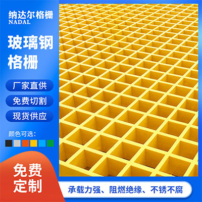 纳达尔-玻璃钢格栅