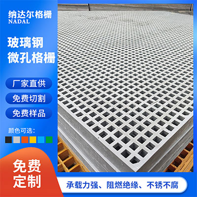 纳达尔-玻璃钢格栅