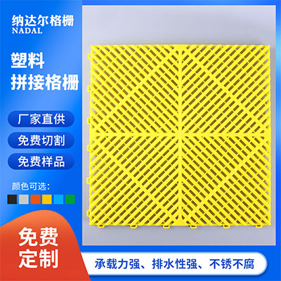 纳达尔-玻璃钢格栅