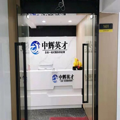 中辉英才-提供各类工程施工质代办服务