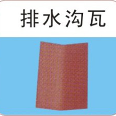 美欧英红建材-排水沟瓦