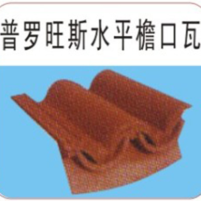 美欧英红建材-普罗旺斯水平檐口瓦