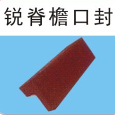 美欧英红建材-锐脊檐口封